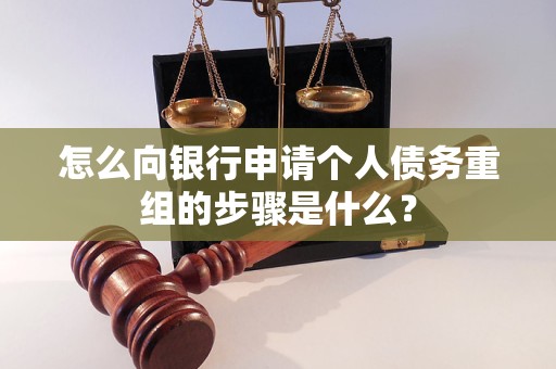 长武怎么向银行申请个人债务重组的步骤是什么？